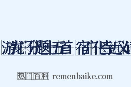 游龙门分题十五首·宿广化寺近义词是什么意思的图片